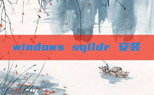 windows sqlldr 安装