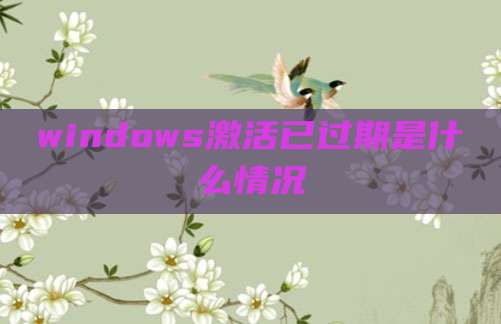 windows激活已过期是什么情况