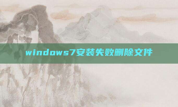 windows7安装失败删除文件