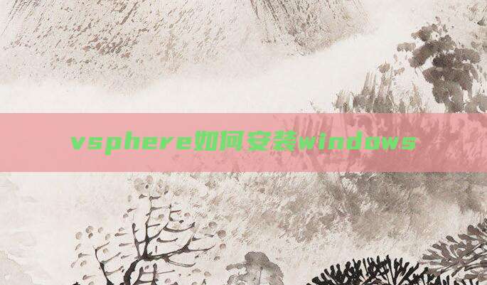 vsphere如何安装windows