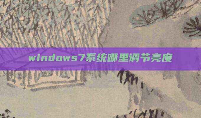 windows7系统哪里调节亮度