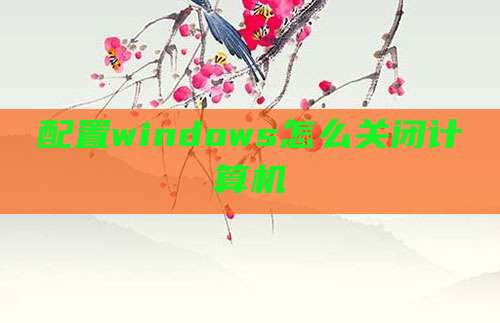 配置windows怎么关闭计算机