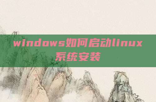 windows如何启动linux系统安装