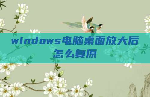 windows电脑桌面放大后怎么复原