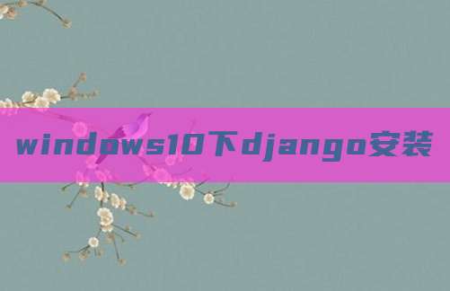 windows10下django安装