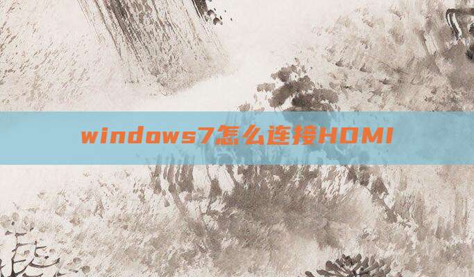 windows7怎么连接HDMI