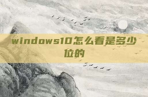 windows10怎么看是多少位的