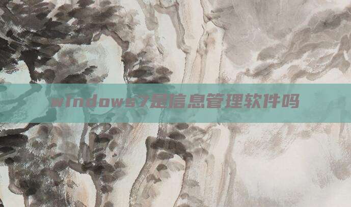 windows7是信息管理软件吗
