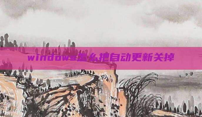 windows怎么把自动更新关掉