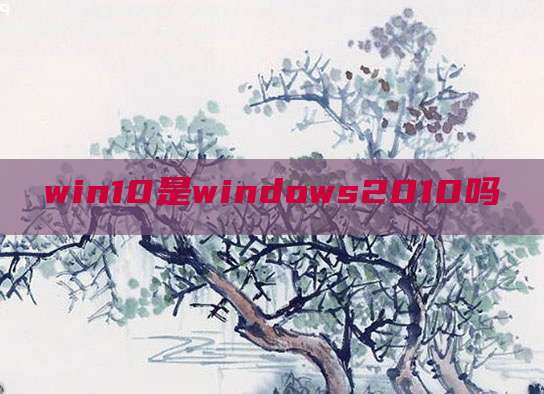 win10是windows2010吗