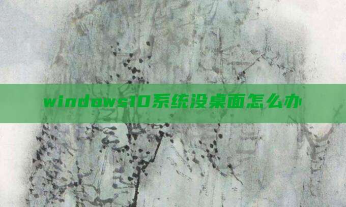 windows10系统没桌面怎么办