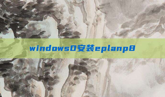 windows0安装eplanp8