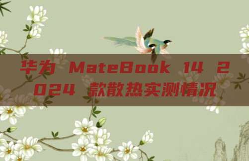 华为 MateBook 14 2024 款散热实测情况