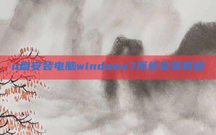 u盘安装电脑windows7系统安装教程