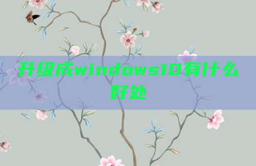 升级成windows10有什么好处