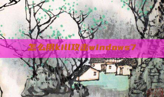 怎么用kill攻击windows7