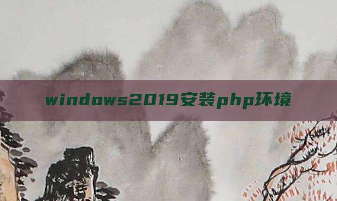 windows2019安装php环境
