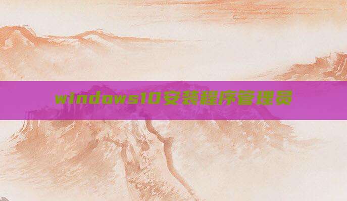 windows10安装程序管理员