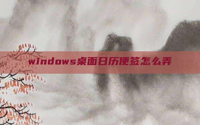 windows桌面日历便签怎么弄