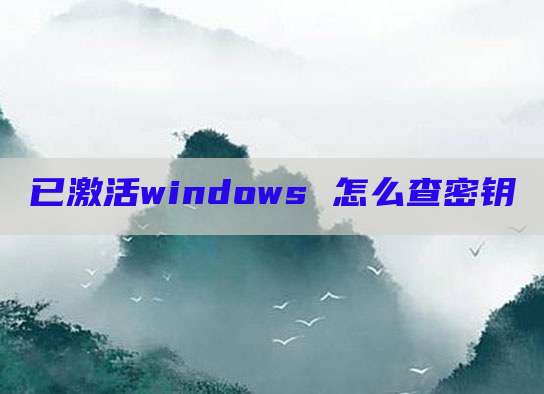 已激活windows 怎么查密钥