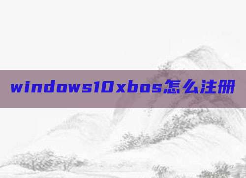 windows10xbos怎么注册