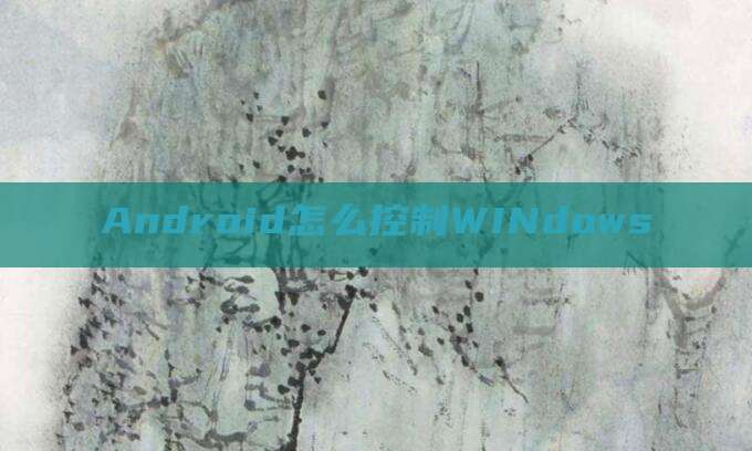 Android怎么控制WINdows