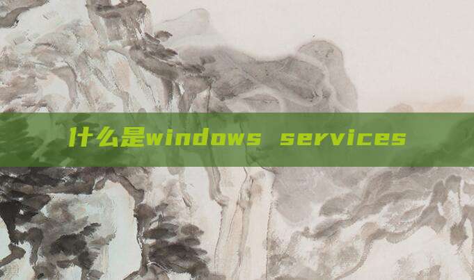 什么是windows services