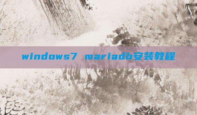 windows7 mariadb安装教程