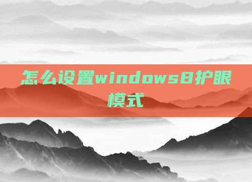 怎么设置windows8护眼模式