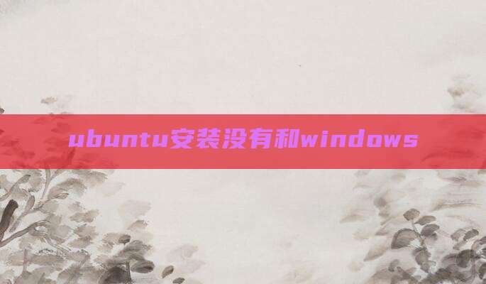 ubuntu安装没有和windows