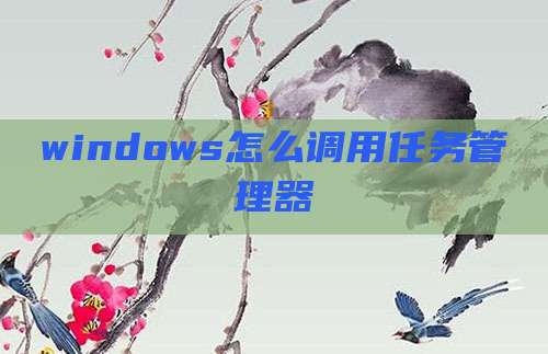 windows怎么调用任务管理器