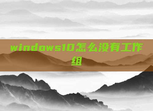 windows10怎么没有工作组