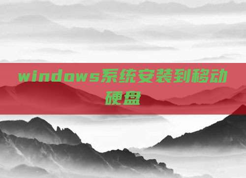 windows系统安装到移动硬盘