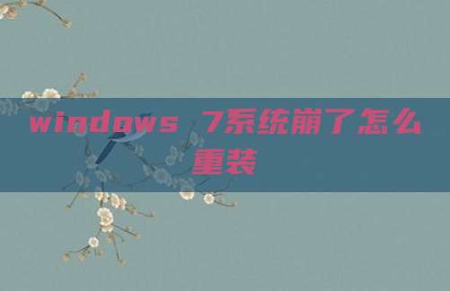 windows 7系统崩了怎么重装