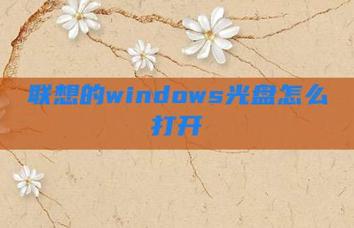 联想的windows光盘怎么打开