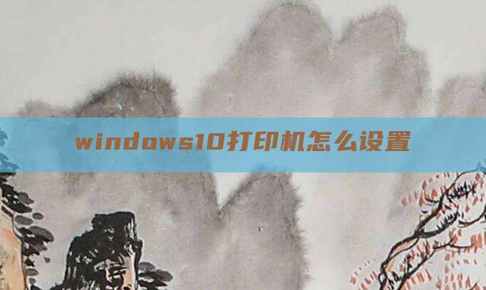 windows10打印机怎么设置