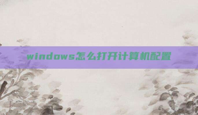 windows怎么打开计算机配置