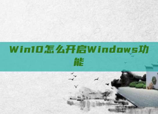 Win10怎么开启Windows功能