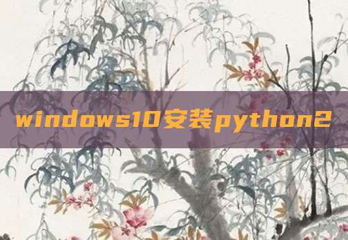 windows10安装python2