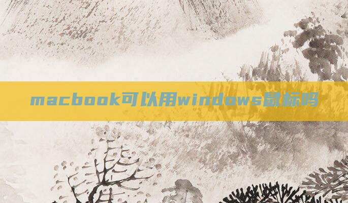 macbook可以用windows鼠标吗
