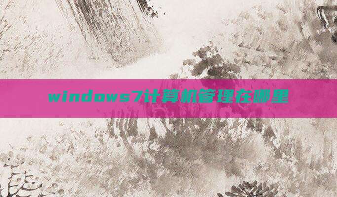 windows7计算机管理在哪里