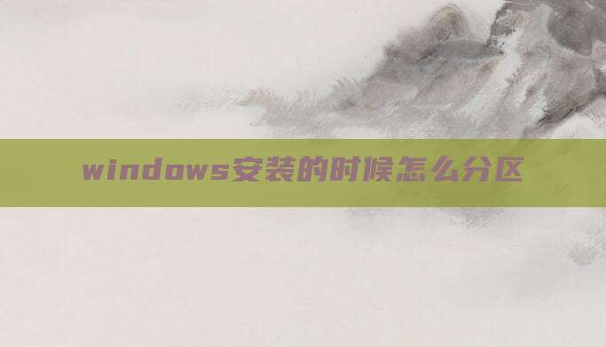 windows安装的时候怎么分区