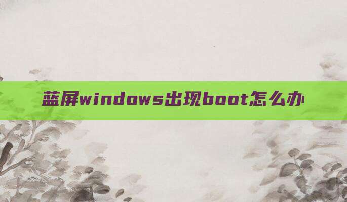 蓝屏windows出现boot怎么办