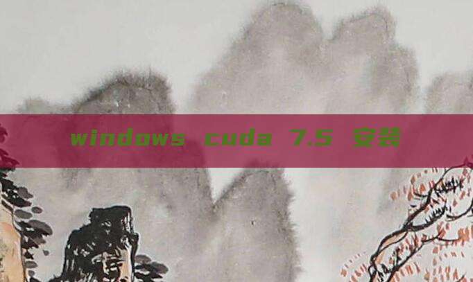 windows cuda 7.5 安装