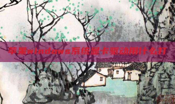 苹果windows系统显卡驱动用什么打
