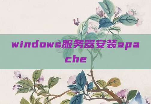 windows服务器安装apache