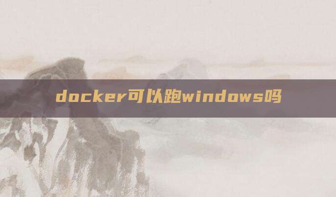 docker可以跑windows吗