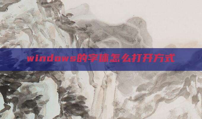 windows的字体怎么打开方式