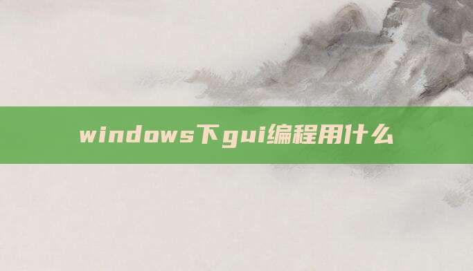 windows下gui编程用什么