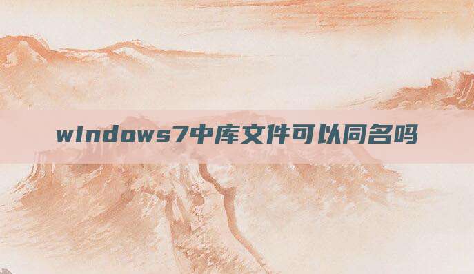 windows7中库文件可以同名吗